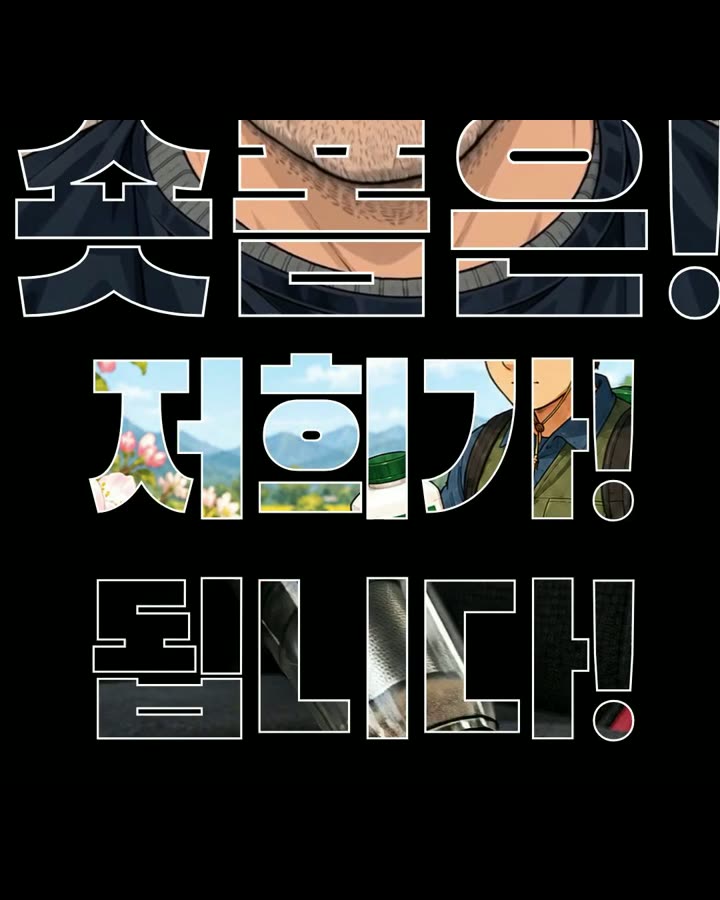 완성된 장면. 같은 세 단어가 글자 안에 영상이 비치는 큰 글씨로 나온다