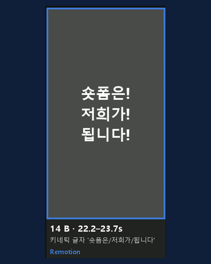 장면표 한 칸. 회색 칸에 '숏폼은! 저희가! 됩니다!' 메모와 길이 표시