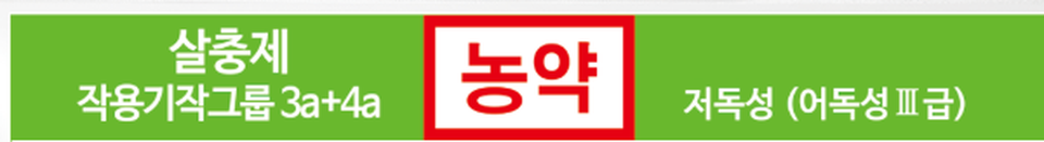 실제 포장지 사진. 살충제, 작용기작그룹 3a+4a, 저독성 표시가 정확하게 읽힌다